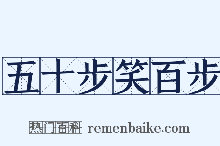 五十步笑百步是什么意思的图片